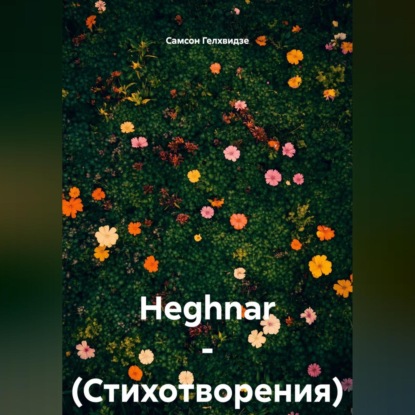 Скачать книгу HEGHNAR – (Стихотворения)