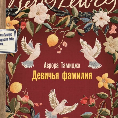Скачать книгу Девичья фамилия
