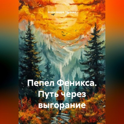 Скачать книгу Пепел Феникса. Путь через выгорание