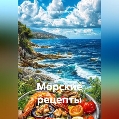 Скачать книгу Морские рецепты