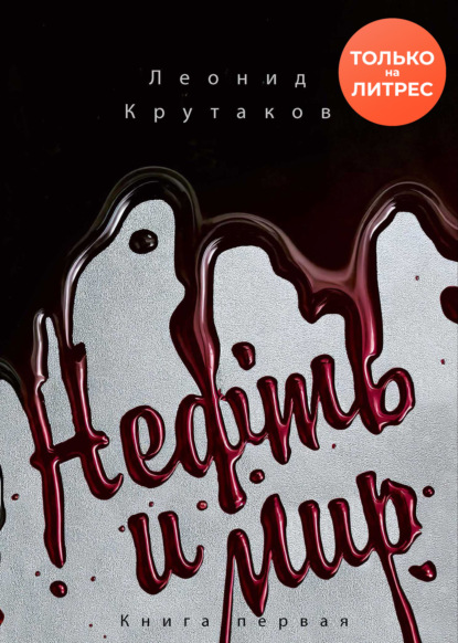 Скачать книгу Нефть и мир. «Семь сестер» – дом, который построил Джон