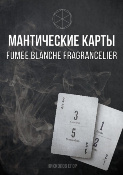 Скачать книгу Мантические карты Fumée Blanche Fragrancelier