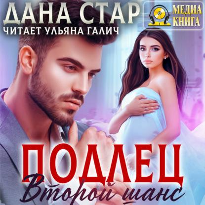 Скачать книгу Подлец. Второй шанс