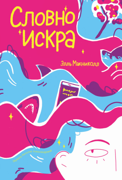 Скачать книгу Словно искра