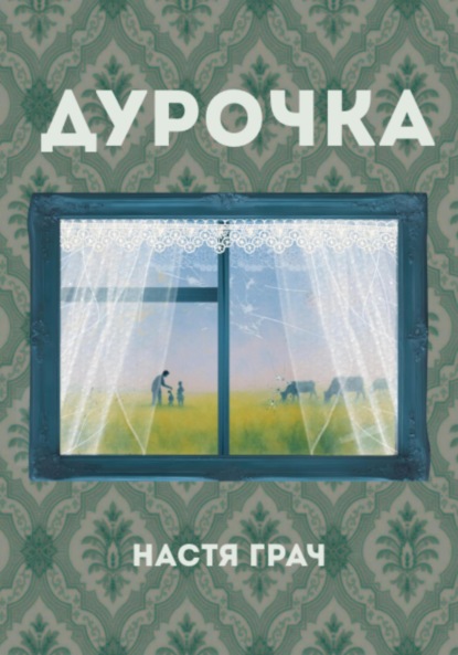 Скачать книгу Дурочка