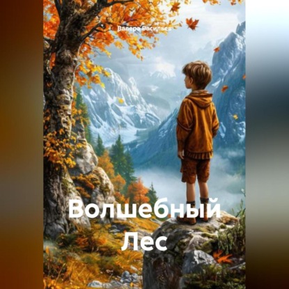 Волшебный Лес