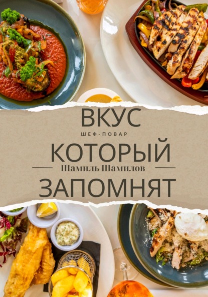 Скачать книгу Вкус, который запомнят