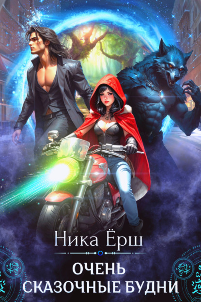 Скачать книгу Очень сказочные будни