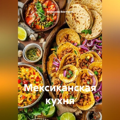 Скачать книгу Мексиканская кухня
