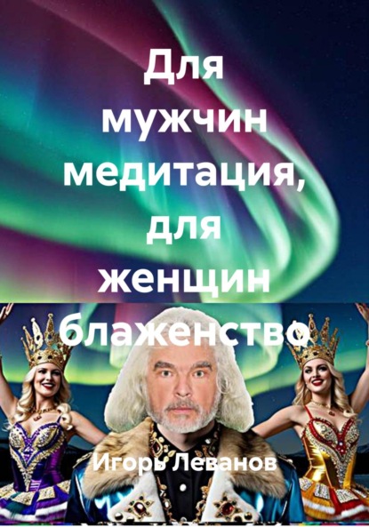 Скачать книгу Для мужчин медитация, для женщин блаженство