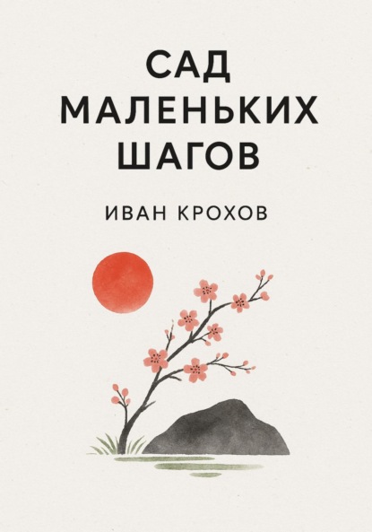 Скачать книгу Сад маленьких шагов