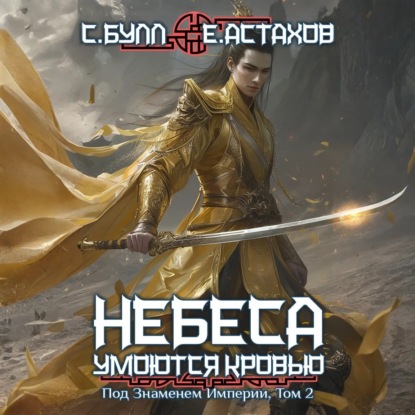 Скачать книгу Под Знаменем Империи. Том 2