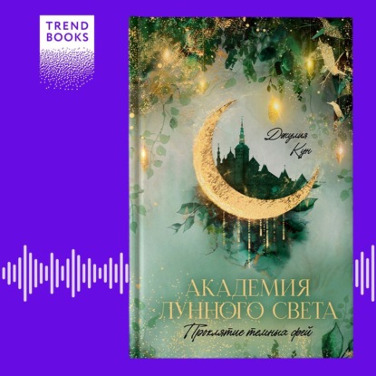 Скачать книгу Академия лунного света. Проклятие темных фей