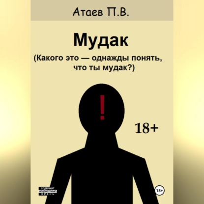 Скачать книгу Мудак