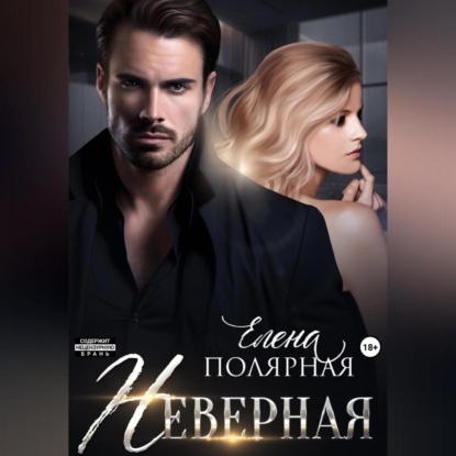 Скачать книгу Неверная
