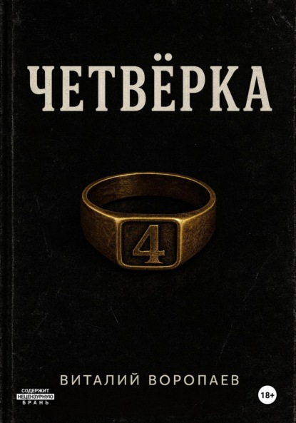 Скачать книгу Четвёрка