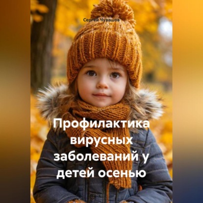 Скачать книгу Профилактика вирусных заболеваний у детей осенью