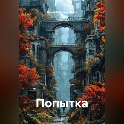 Скачать книгу Попытка