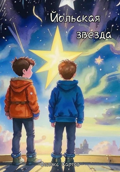 Скачать книгу Йольская звезда