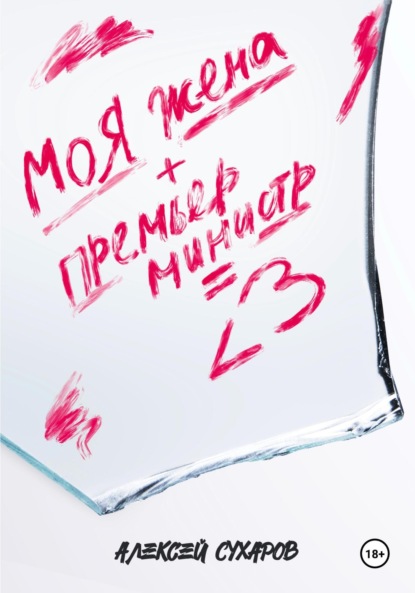 Моя жена + Премьер-министр = <3
