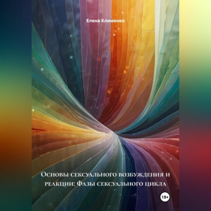 Скачать книгу Основы сексуального возбуждения и реакции: Фазы сексуального цикла