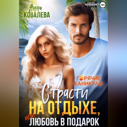 Страсти на отдыхе, или Любовь в подарок