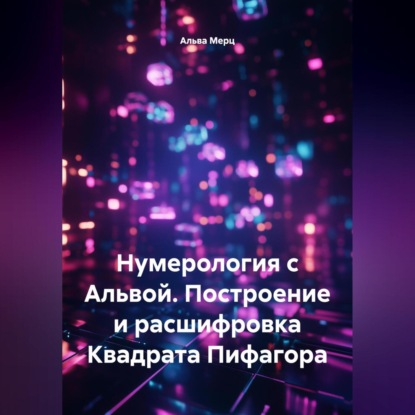 Скачать книгу Нумерология с Альвой. Построение и расшифровка Квадрата Пифагора