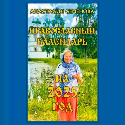 Скачать книгу Православный календарь на 2025 год_clone_2025-08-19