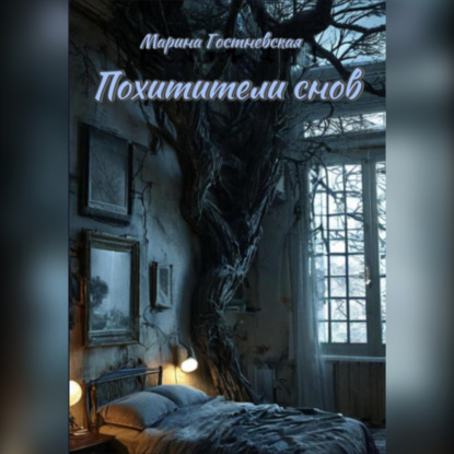 Скачать книгу Похитители снов