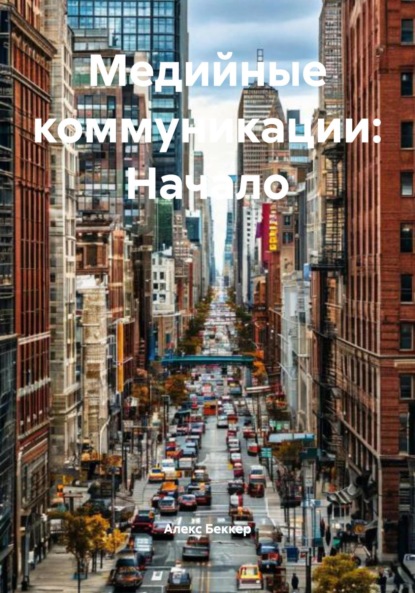 Скачать книгу Медийные коммуникации: Начало