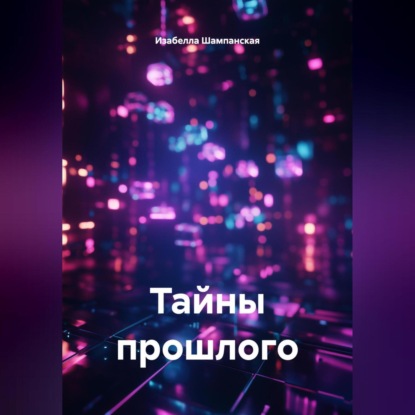 Скачать книгу Тайны прошлого