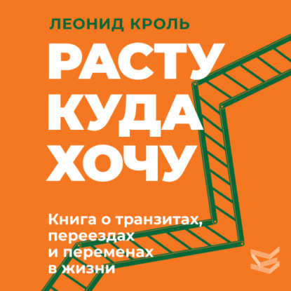 Скачать книгу Расту куда хочу. Книга о транзитах, переездах и переменах в жизни