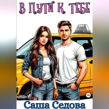 Скачать книгу В пути к тебе