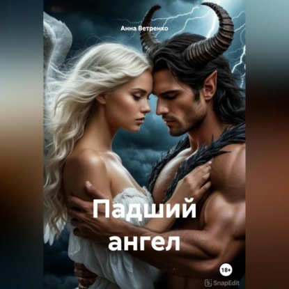Скачать книгу Падший ангел