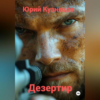 Скачать книгу Дезертир
