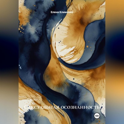 Скачать книгу Сексуальная осознанность