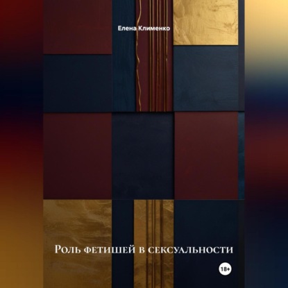 Скачать книгу Роль фетишей в сексуальности