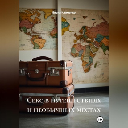 Скачать книгу Секс в путешествиях и необычных местах