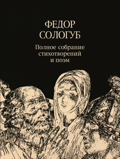 Скачать книгу Полное собрание стихотворений и поэм. Том 3. 1914–1927