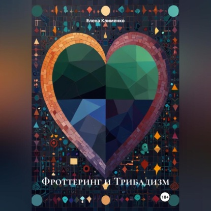 Скачать книгу Фроттеринг и Трибадизм