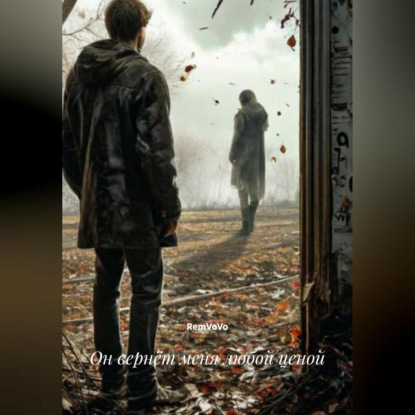 Скачать книгу Он вернёт меня любой ценой