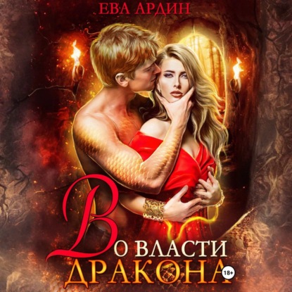 Скачать книгу Во власти дракона