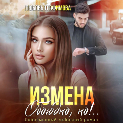 Скачать книгу Измена. Обоюдно, но!..