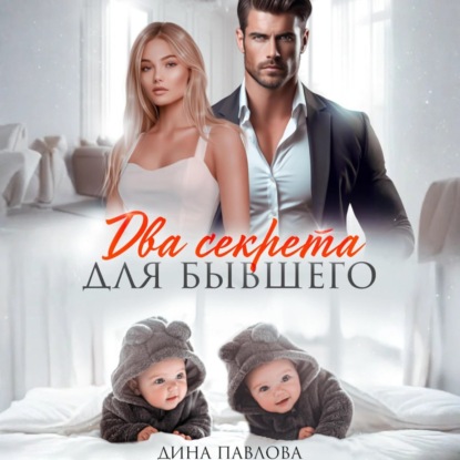Скачать книгу Два секрета для бывшего
