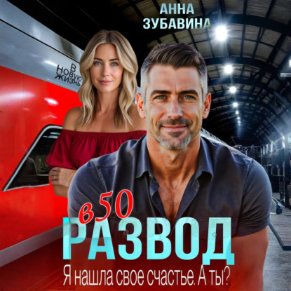 Развод в 50. Я нашла свое счастье. А ты?