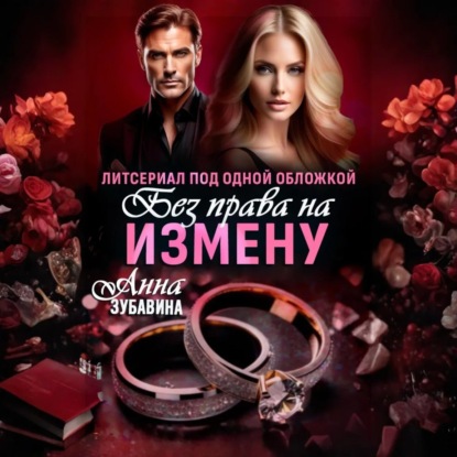 Скачать книгу Без права на измену. Литсериал под одной обложкой