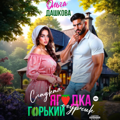 Скачать книгу Сладкая ягодка. Горький огурчик