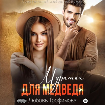 Скачать книгу Мурашка для Медведя