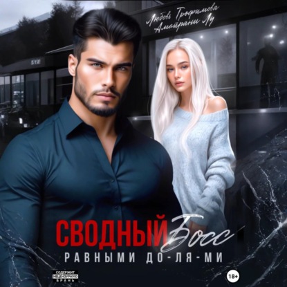 Скачать книгу Сводный Босс. Равными До-Ля-Ми