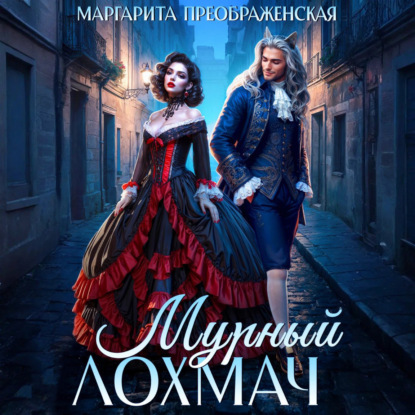 Скачать книгу Мурный Лохмач